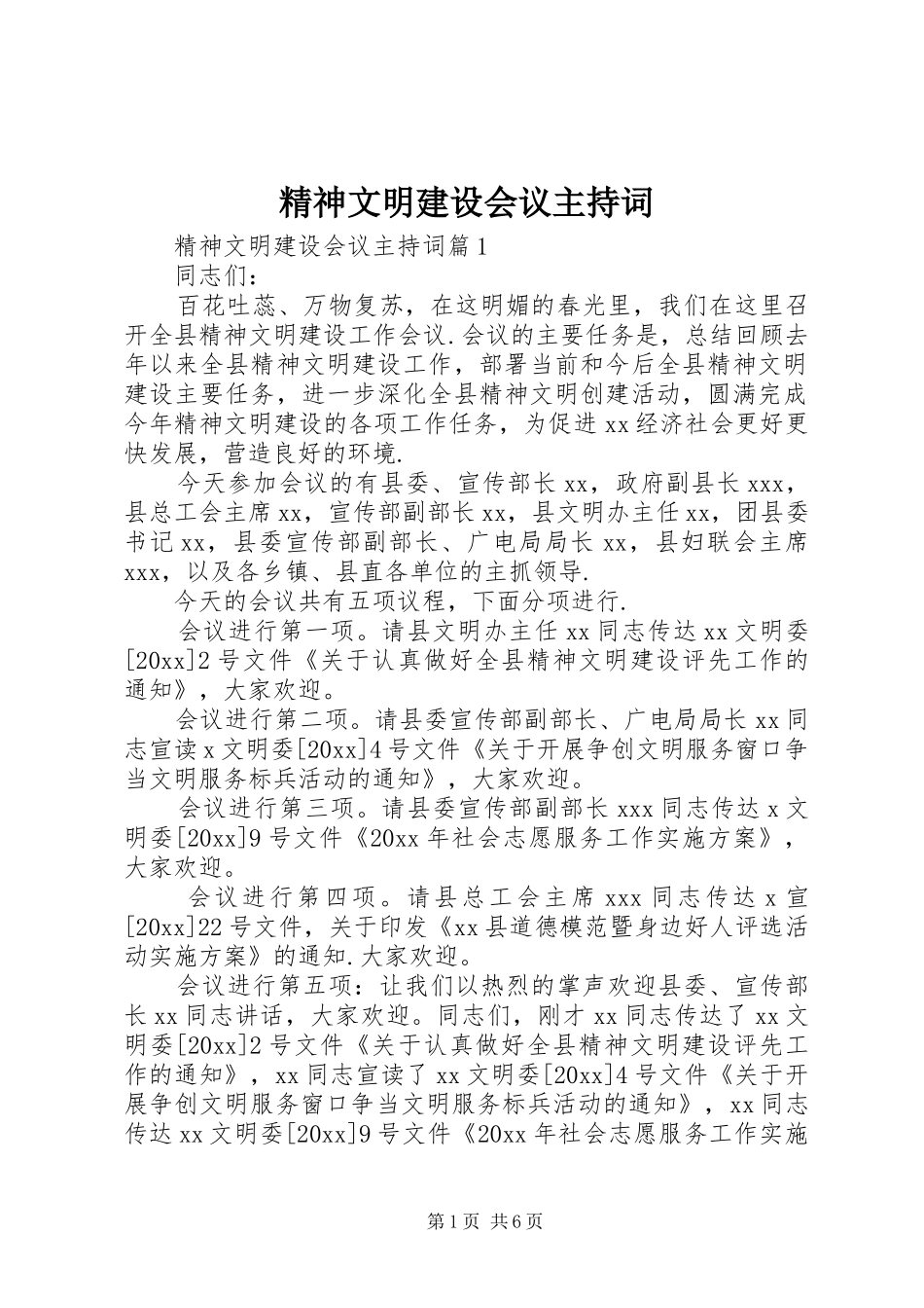 精神文明建设会议主持词_第1页