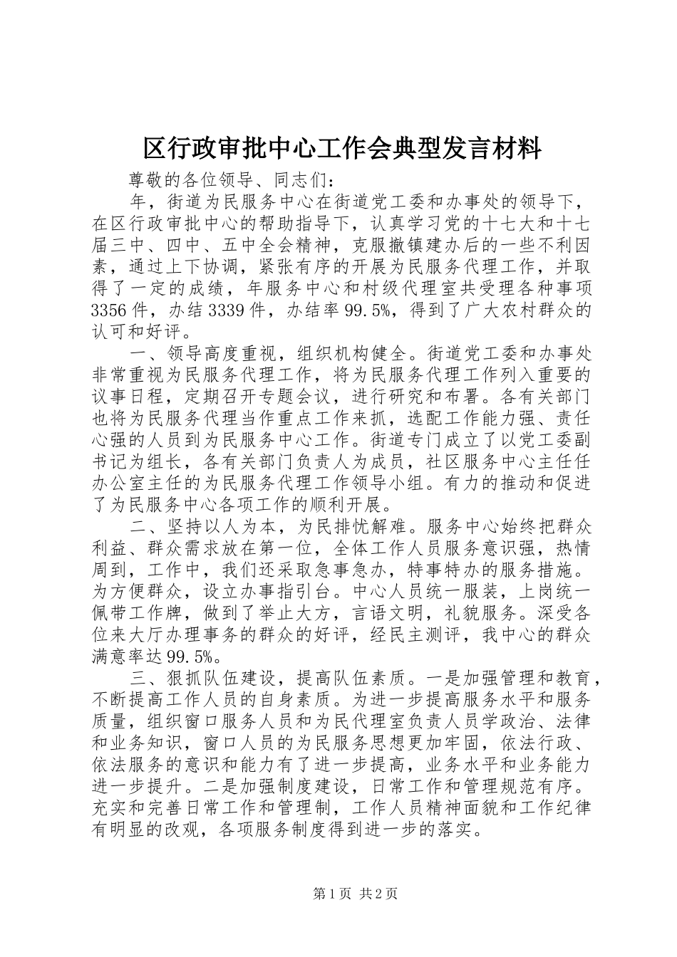 区行政审批中心工作会典型发言材料_第1页