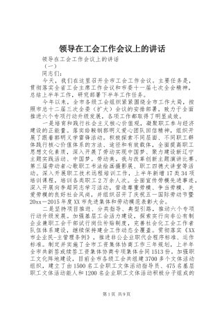 领导在工会工作会议上的讲话