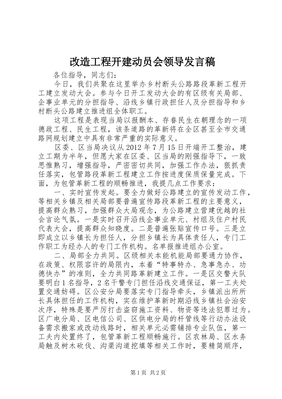改造工程开建动员会领导发言稿_第1页