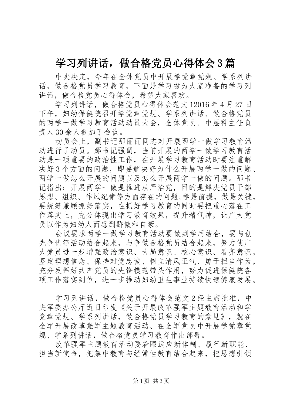 学习列讲话，做合格党员心得体会3篇_第1页