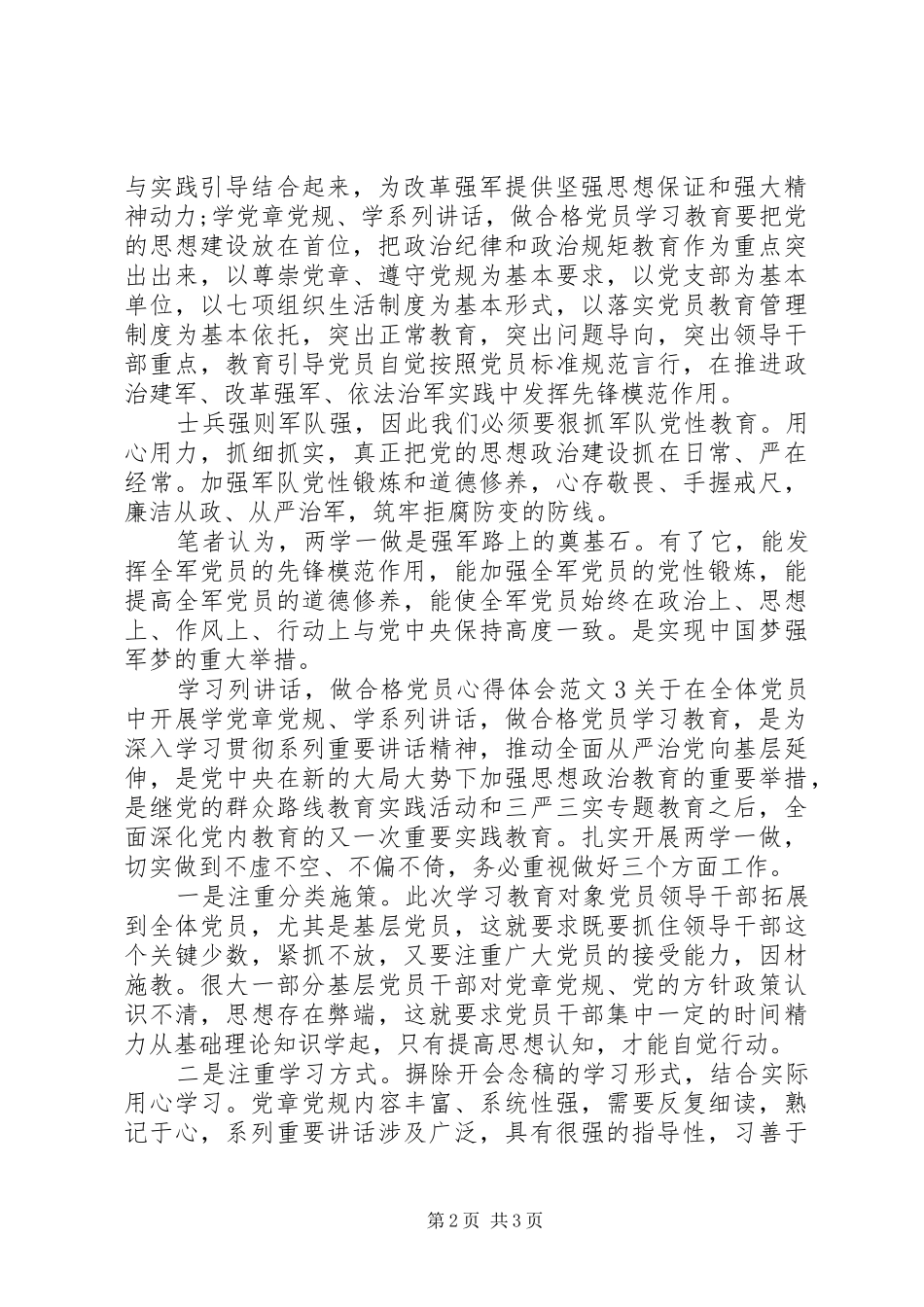 学习列讲话，做合格党员心得体会3篇_第2页