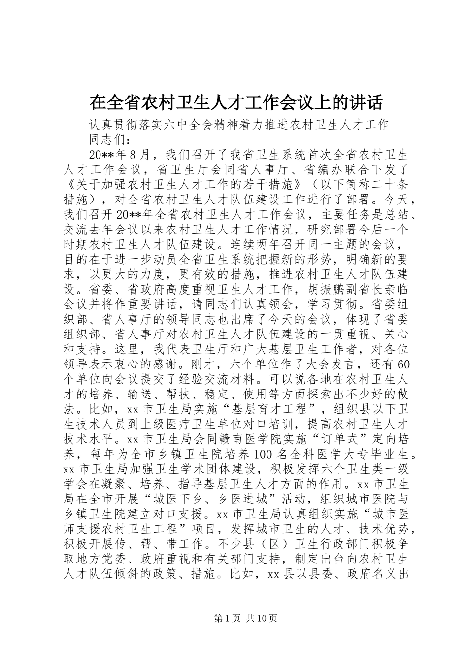 在全省农村卫生人才工作会议上的讲话_第1页