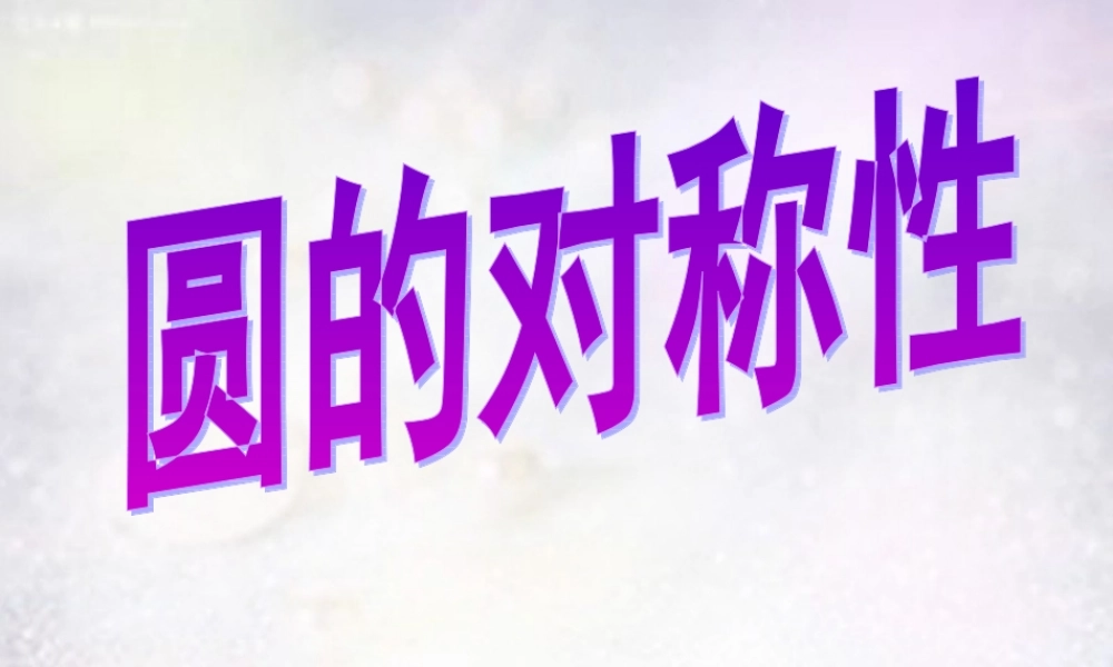 九年级数学下册 2812 圆的对称性课件2 华东师大版 课件
