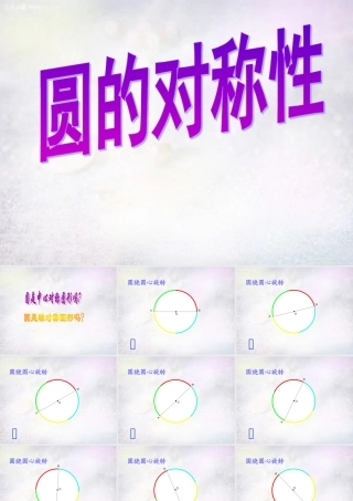 九年级数学下册 2812 圆的对称性课件2 华东师大版 课件