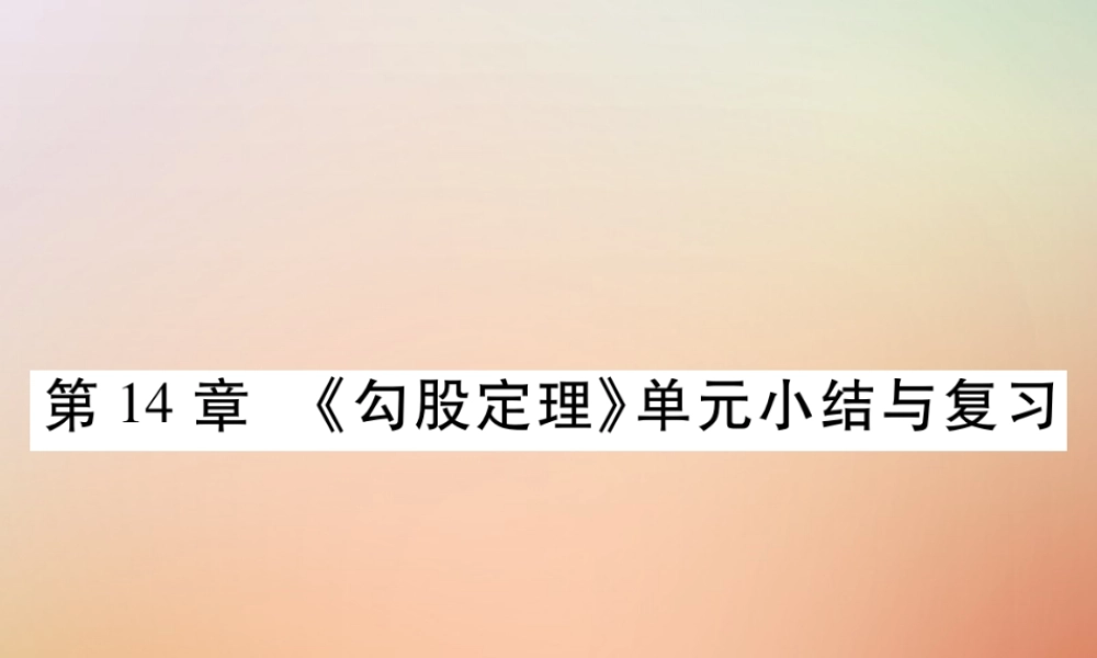 八年级数学上册 第14章 勾股定理单元小结与复习课件 (新版)华东师大版 课件