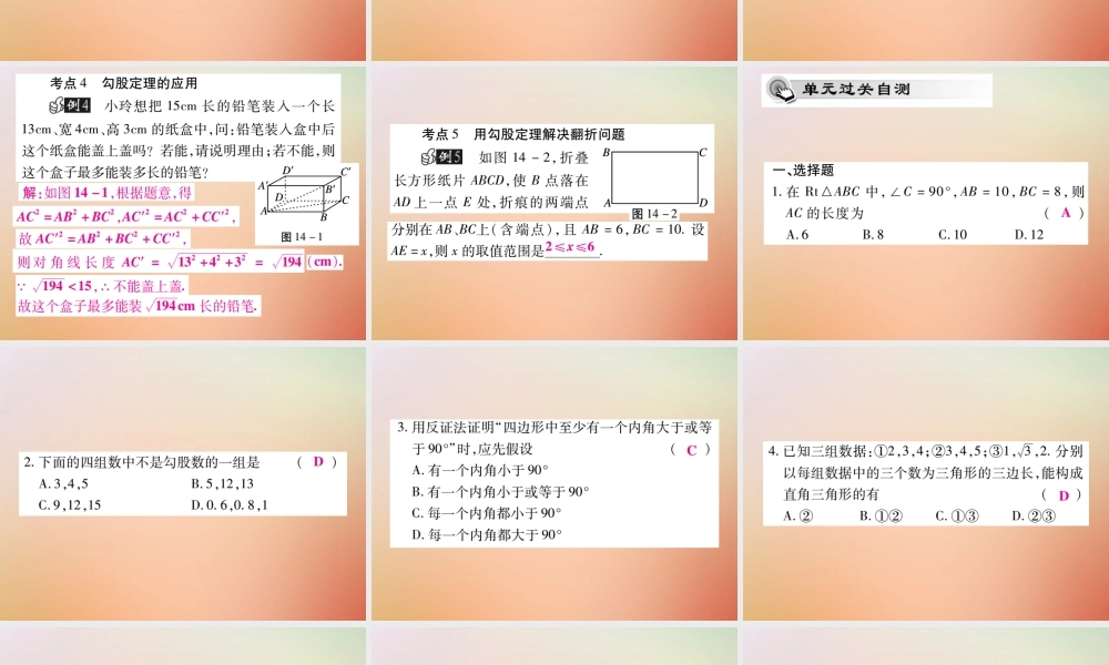 八年级数学上册 第14章 勾股定理单元小结与复习课件 (新版)华东师大版 课件