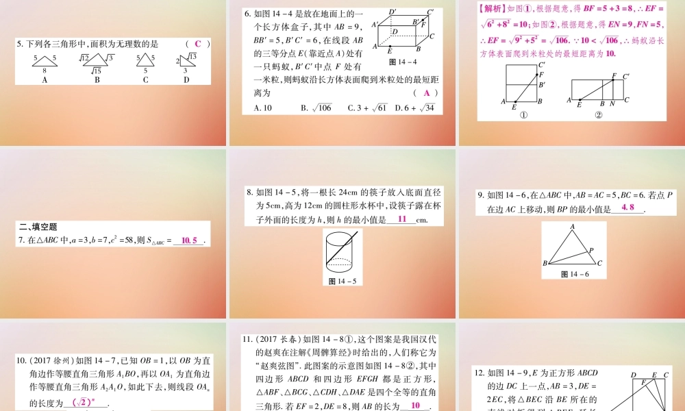 八年级数学上册 第14章 勾股定理单元小结与复习课件 (新版)华东师大版 课件