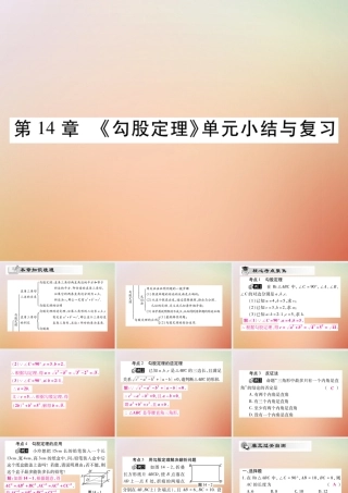 八年级数学上册 第14章 勾股定理单元小结与复习课件 (新版)华东师大版 课件