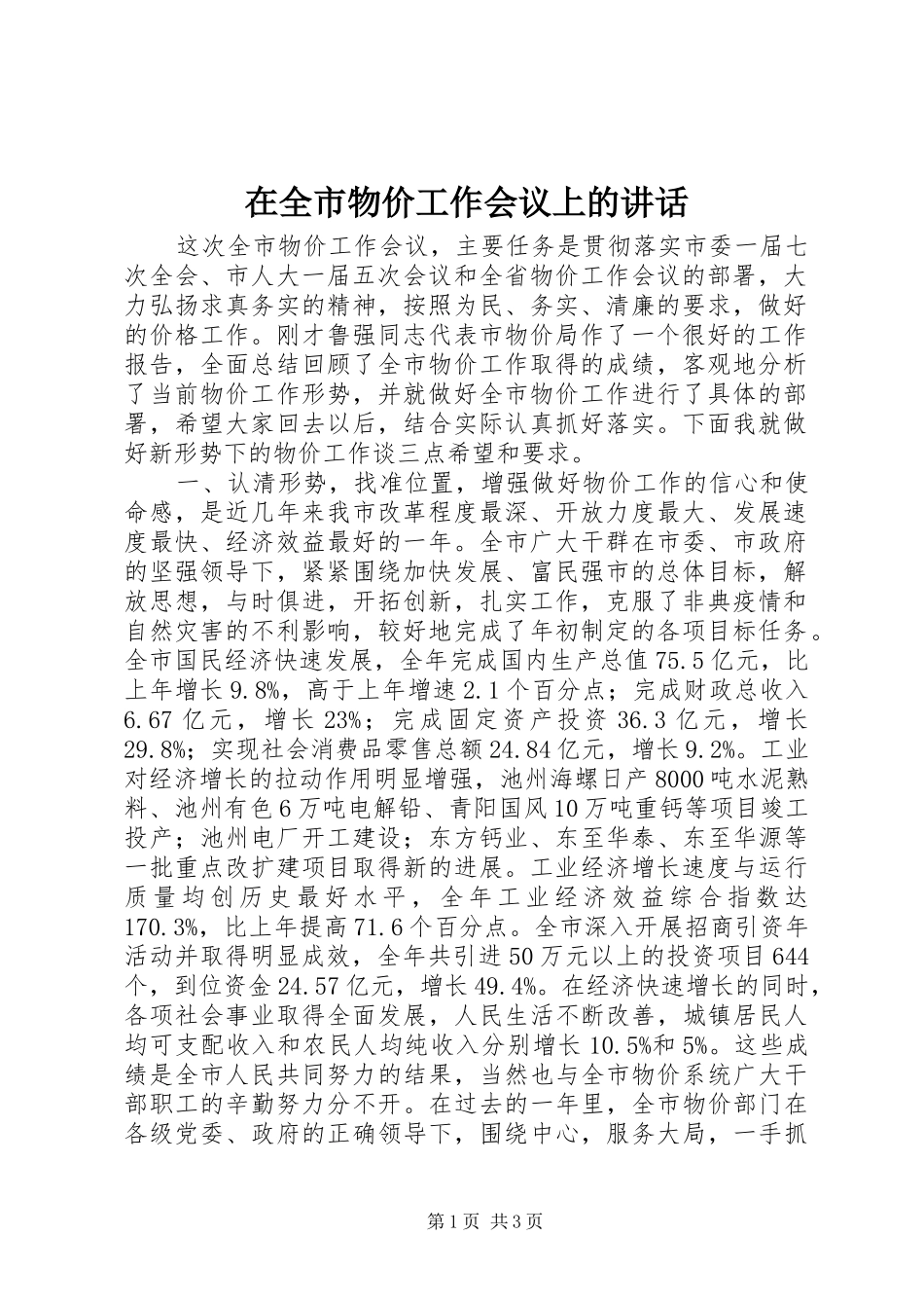 在全市物价工作会议上的讲话_第1页