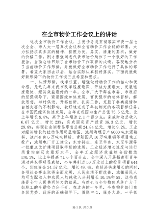 在全市物价工作会议上的讲话