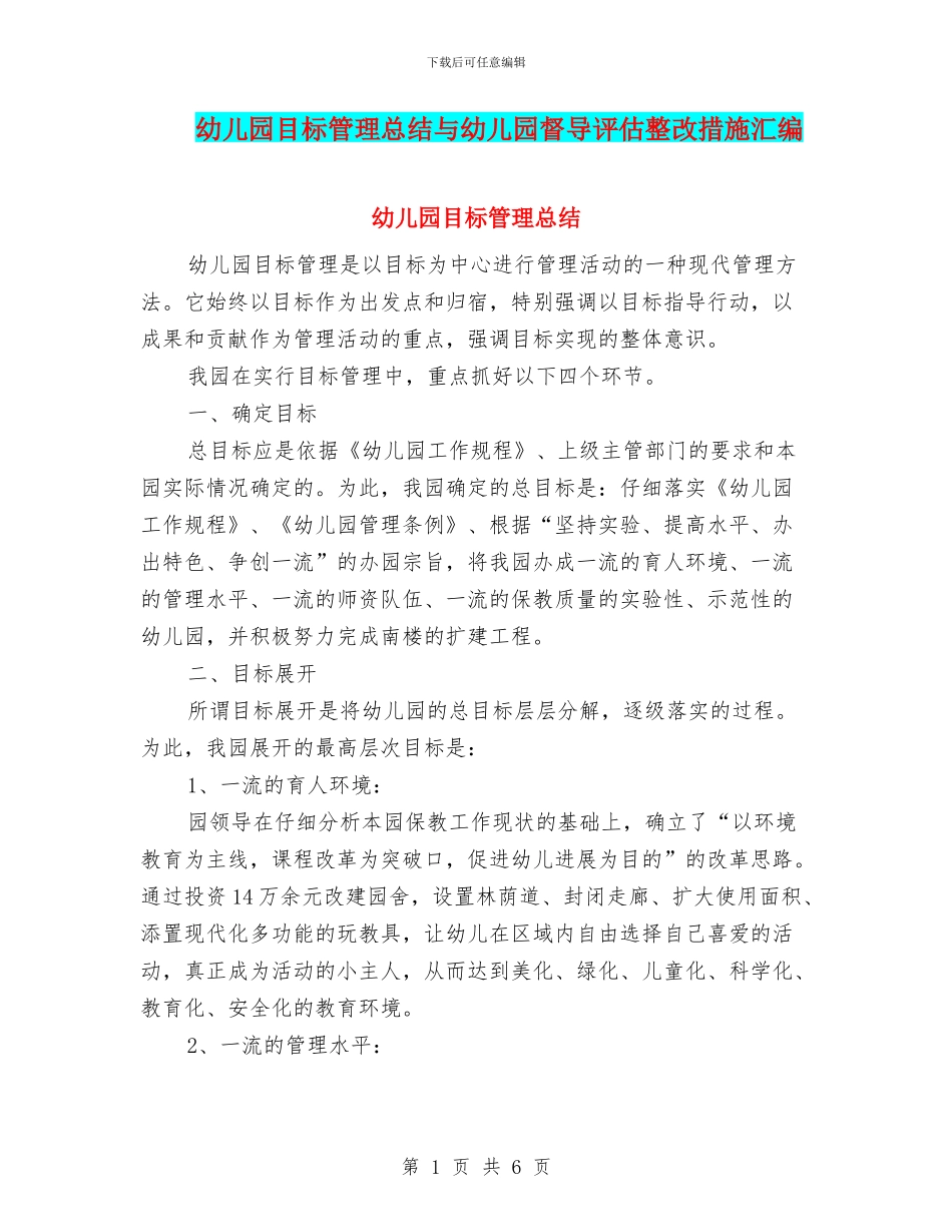 幼儿园目标管理总结与幼儿园督导评估整改措施汇编_第1页