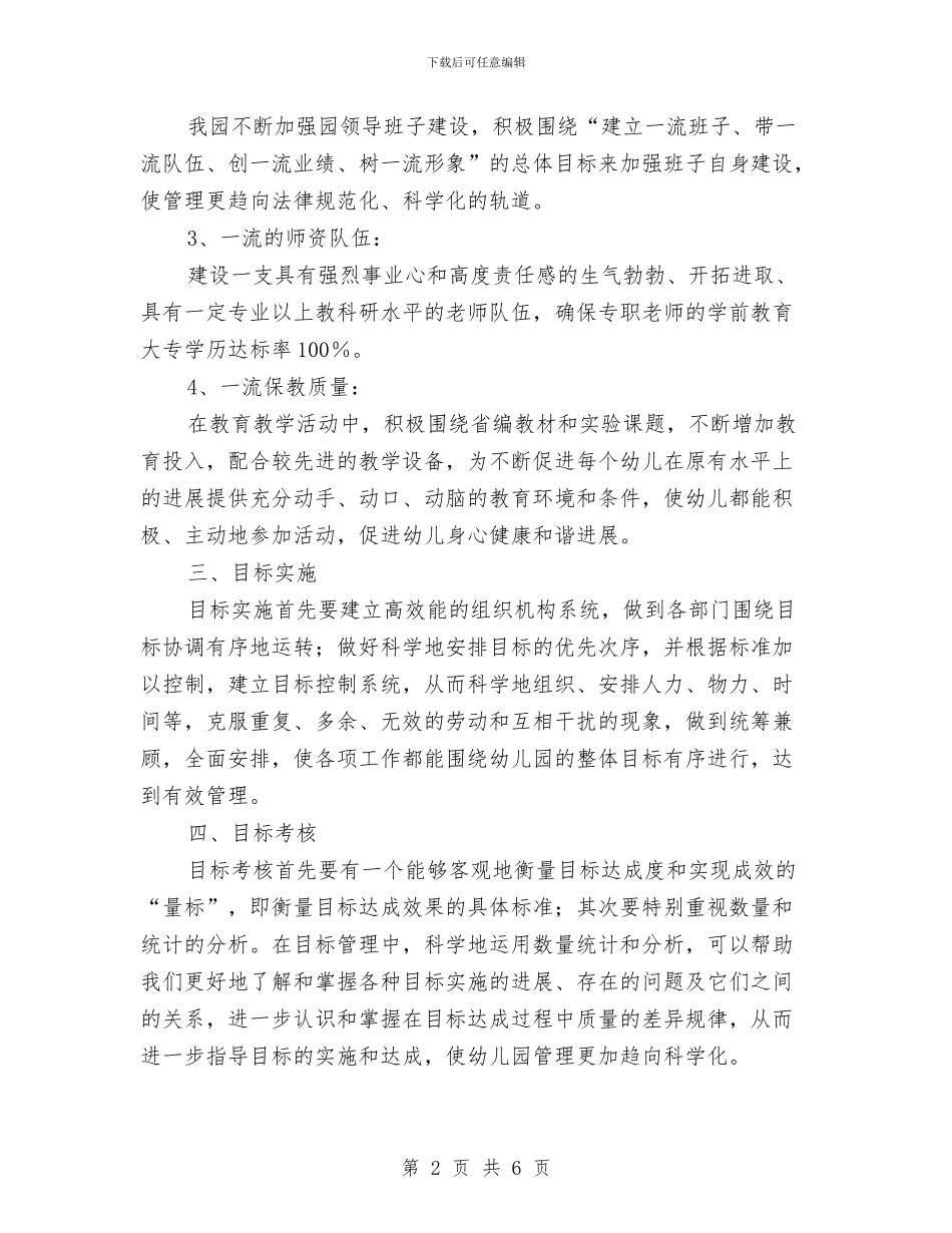 幼儿园目标管理总结与幼儿园督导评估整改措施汇编_第2页