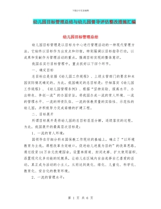 幼儿园目标管理总结与幼儿园督导评估整改措施汇编