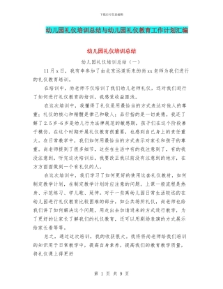 幼儿园礼仪培训总结与幼儿园礼仪教育工作计划汇编