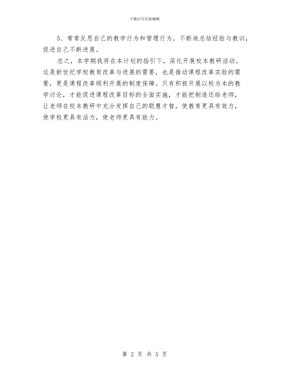 幼儿园研修计划与幼儿园社区2024年度工作计划汇编_第2页