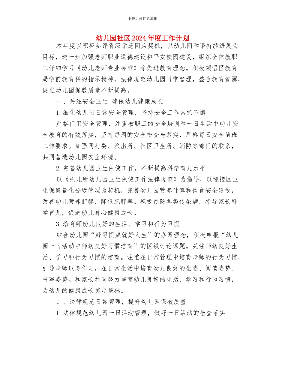 幼儿园研修计划与幼儿园社区2024年度工作计划汇编_第3页