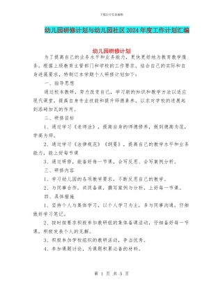 幼儿园研修计划与幼儿园社区2024年度工作计划汇编