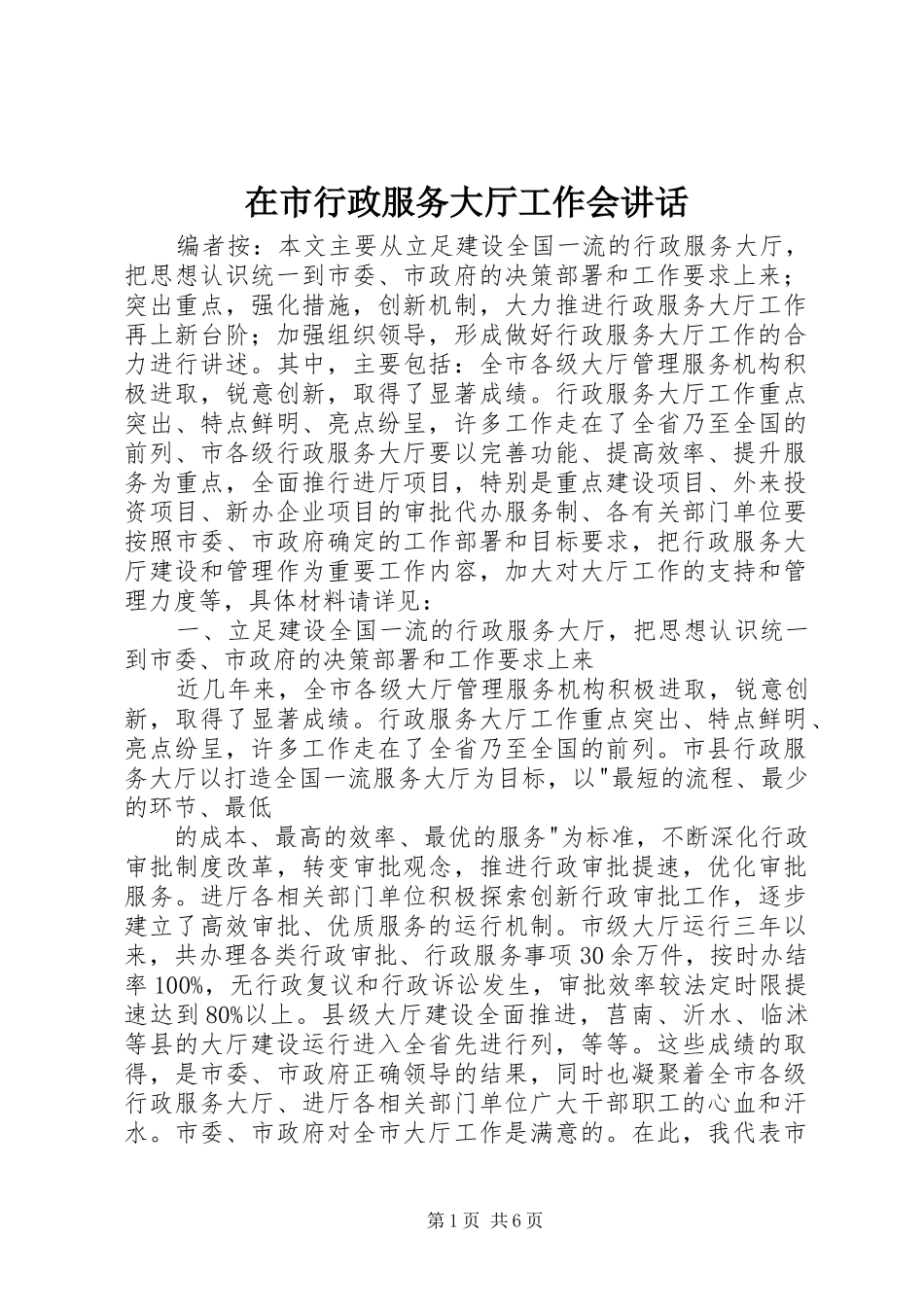 在市行政服务大厅工作会讲话_第1页