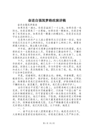 奋进自强筑梦路政演讲稿