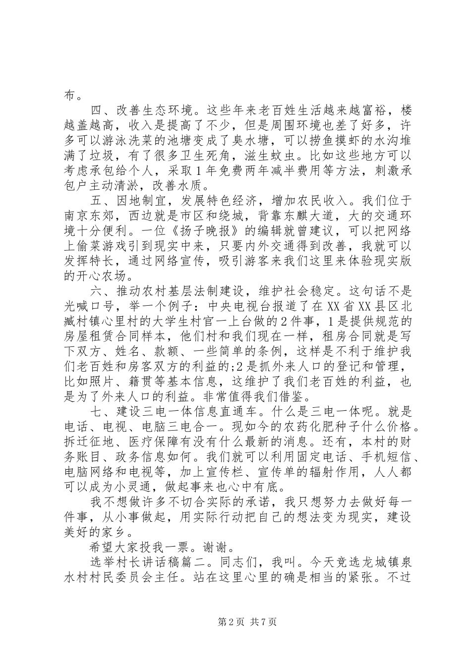 选举村长讲话稿3篇_第2页