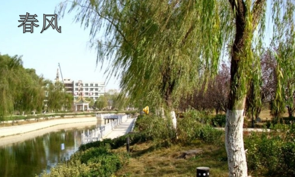 《春风》课件
