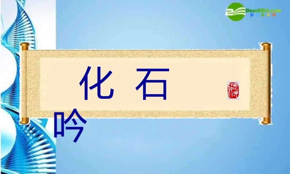 七年级语文上册 第四单元第16课(化石吟)课件 人教新课标版 课件