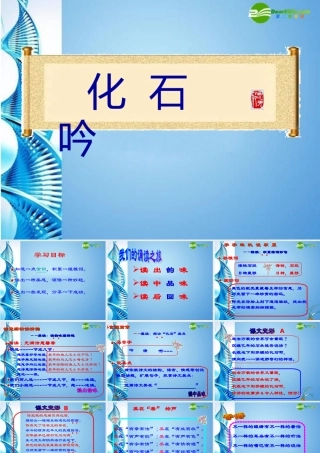 七年级语文上册 第四单元第16课(化石吟)课件 人教新课标版 课件
