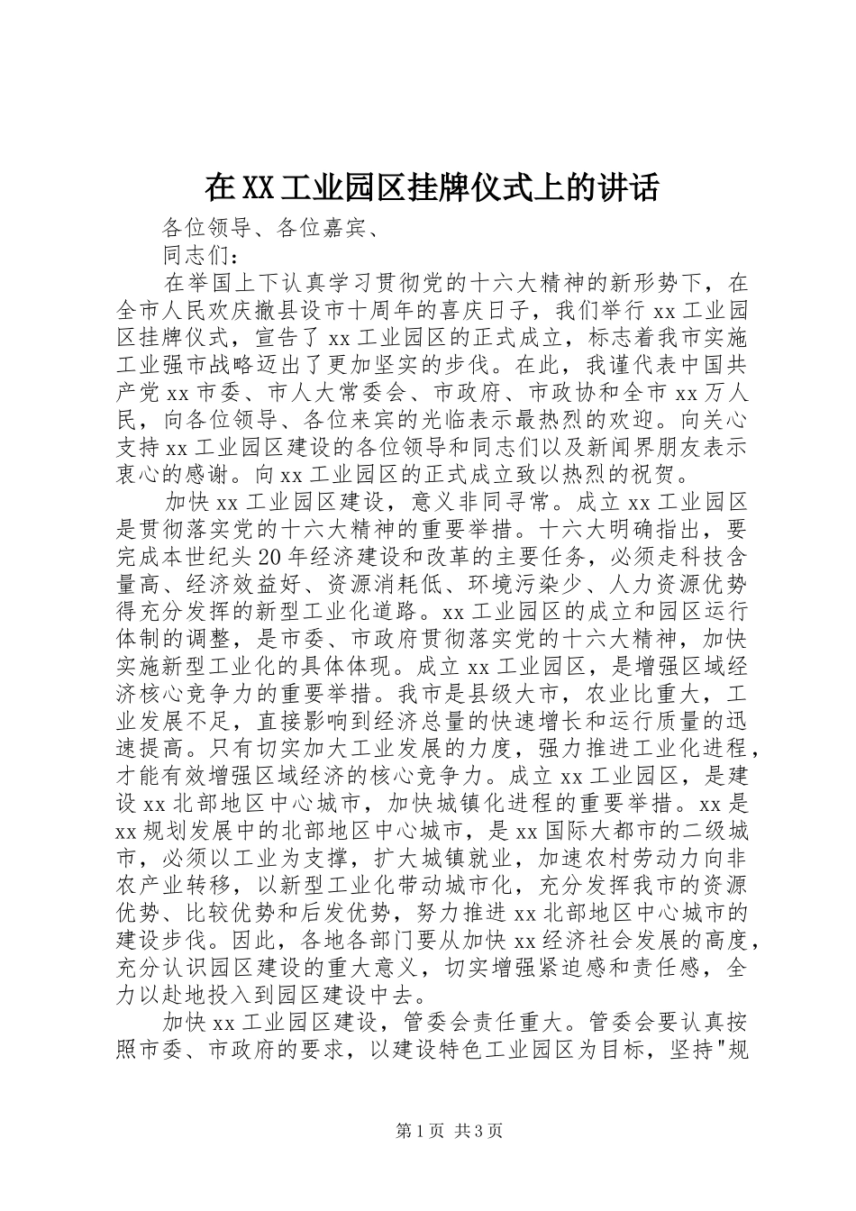 在XX工业园区挂牌仪式上的讲话_第1页