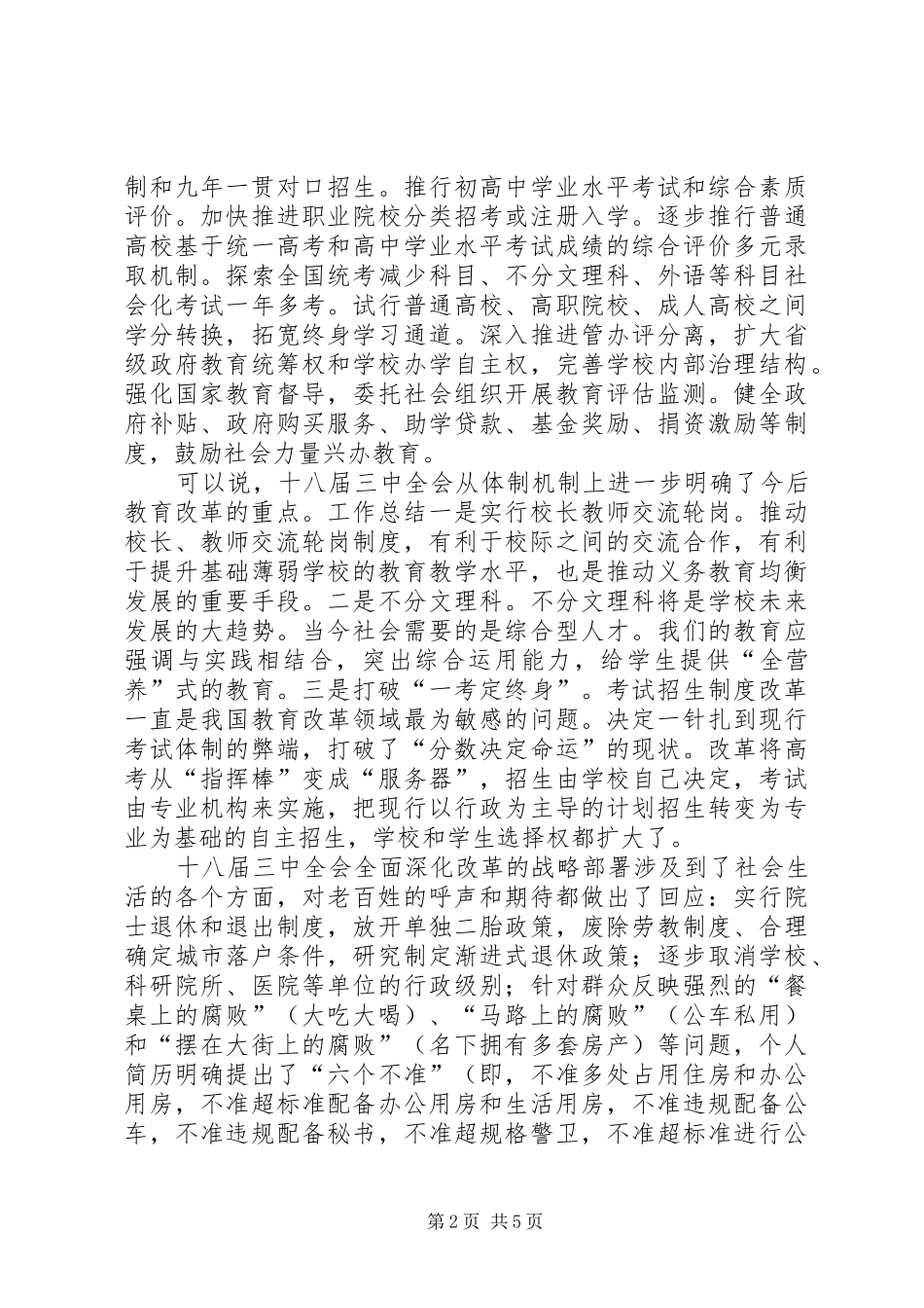 书记在学习贯彻十八届三中全会精神会上的讲话_第2页