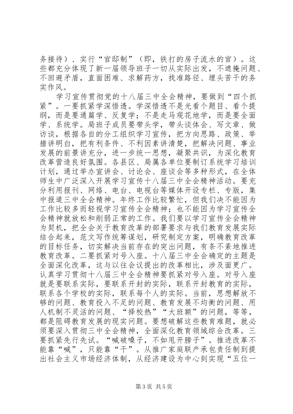 书记在学习贯彻十八届三中全会精神会上的讲话_第3页