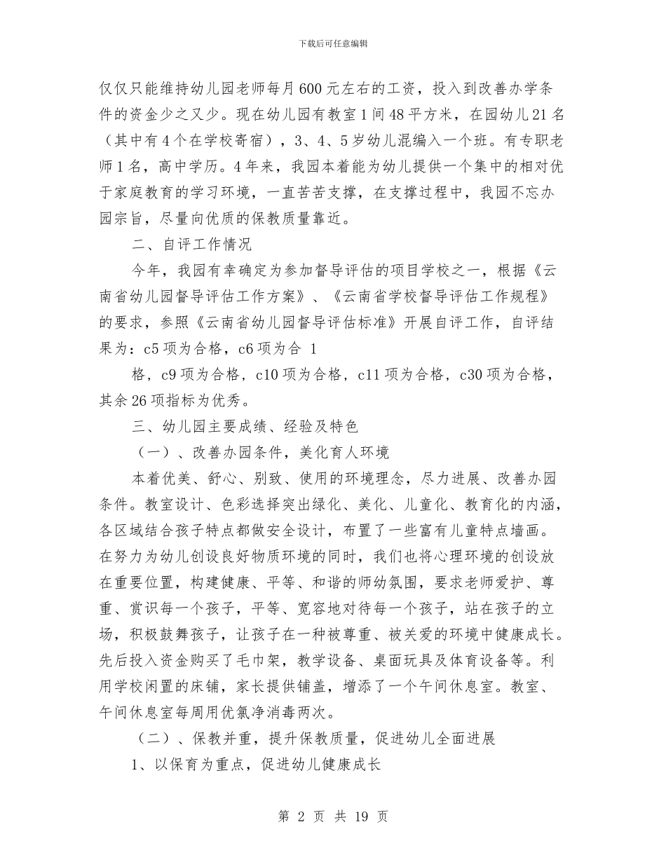 幼儿园督导评估汇报材料与幼儿园社会实践心得汇编_第2页