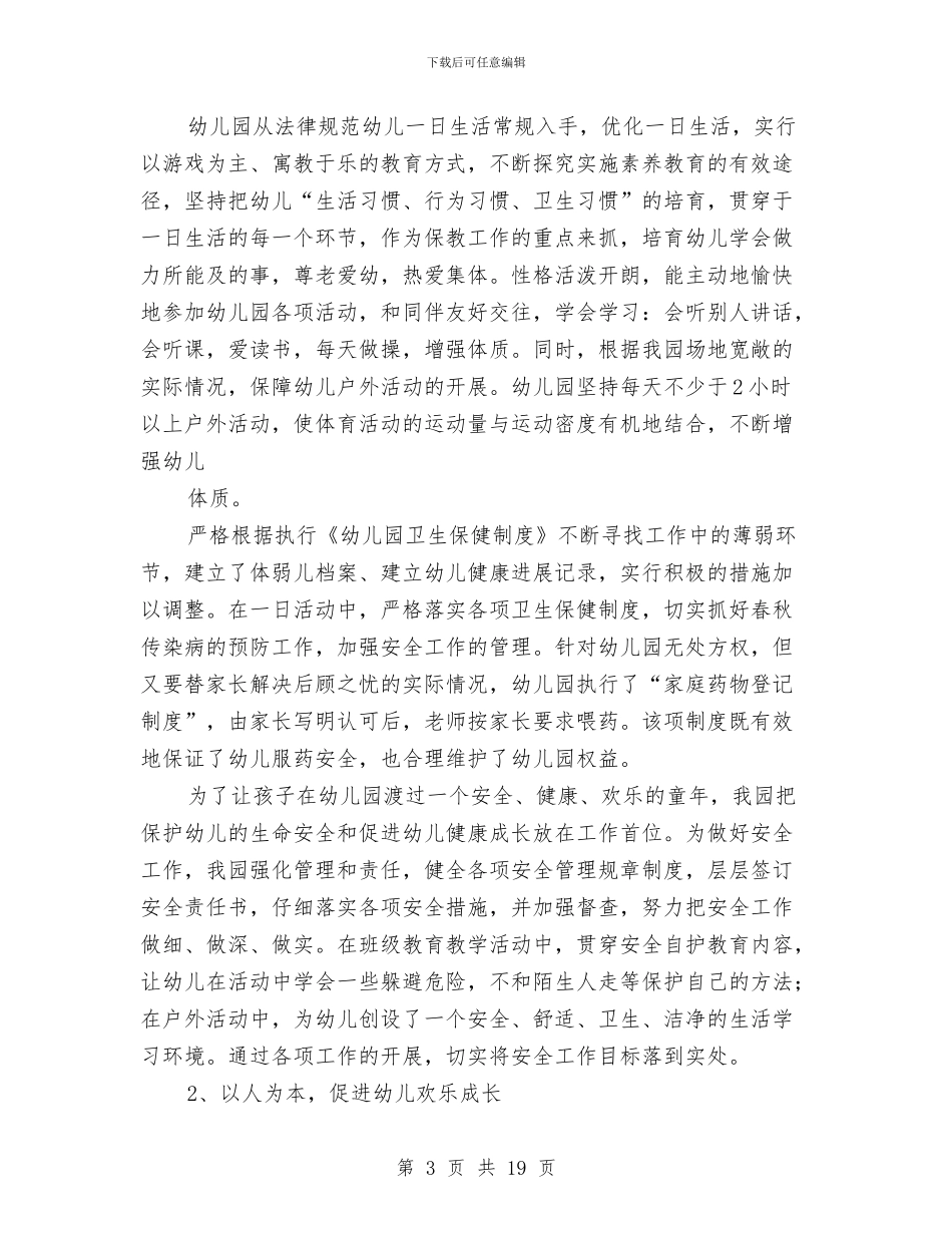 幼儿园督导评估汇报材料与幼儿园社会实践心得汇编_第3页