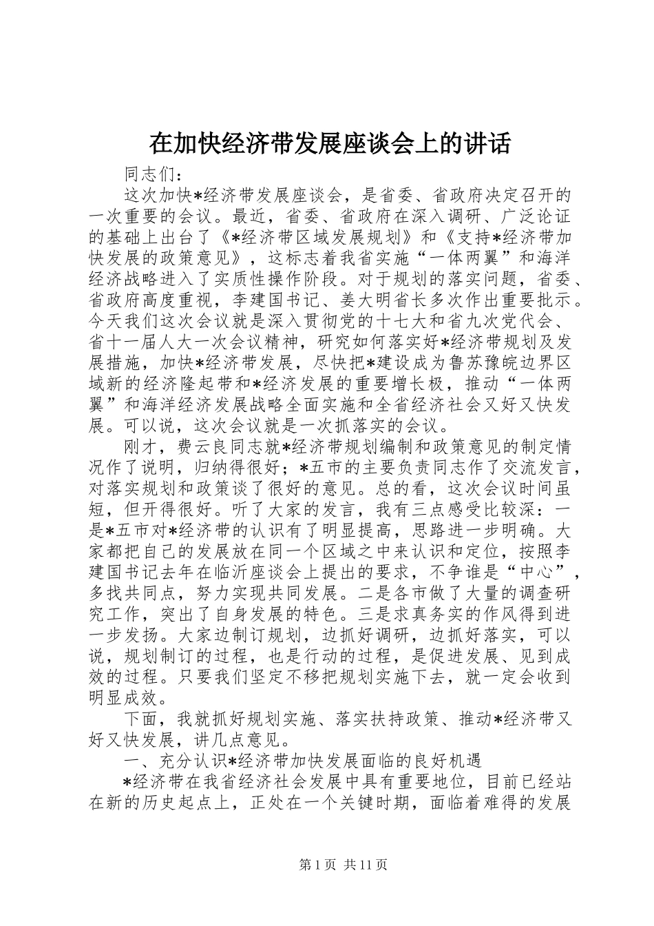 在加快经济带发展座谈会上的讲话_第1页