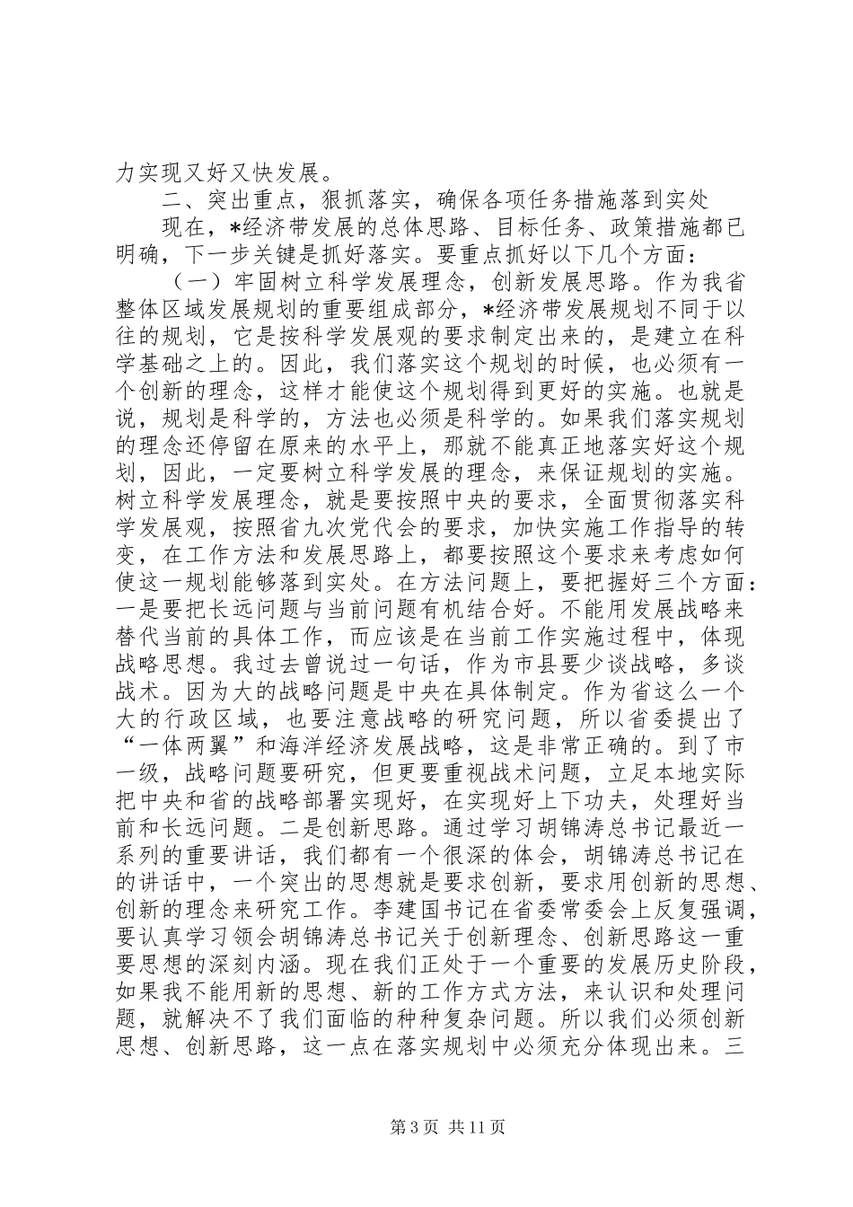 在加快经济带发展座谈会上的讲话_第3页