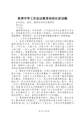 秋季开学工作会议教育局局长讲话稿