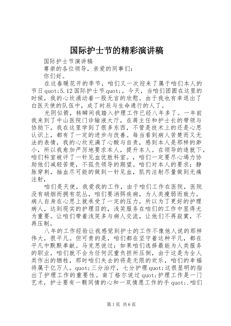国际护士节的精彩演讲稿_第1页