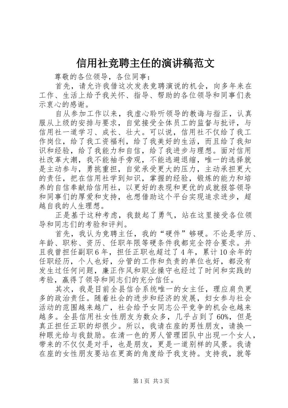 信用社竞聘主任的演讲稿范文_第1页