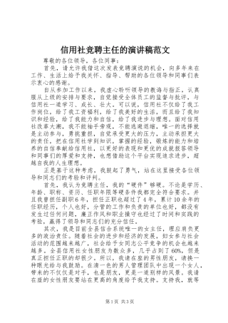 信用社竞聘主任的演讲稿范文