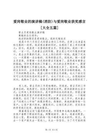 爱岗敬业的演讲稿(消防)与爱岗敬业获奖感言[大全五篇]