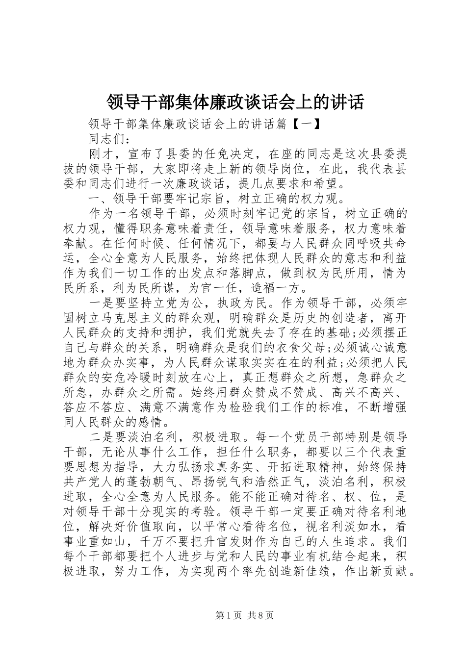 领导干部集体廉政谈话会上的讲话_第1页