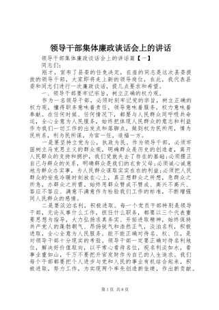 领导干部集体廉政谈话会上的讲话