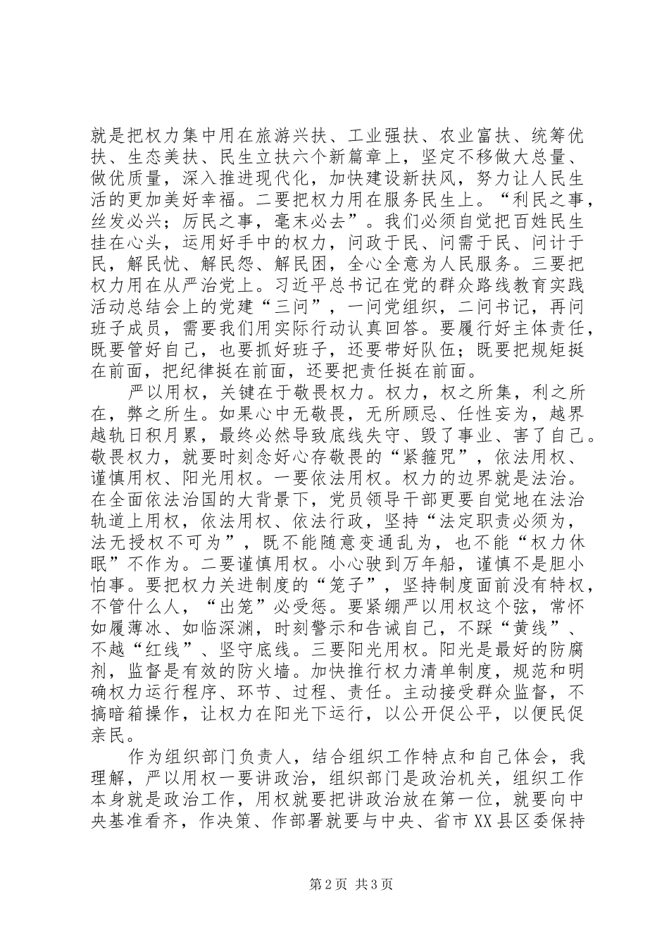 组织部门“严以用权”专题研讨讲话稿_第2页