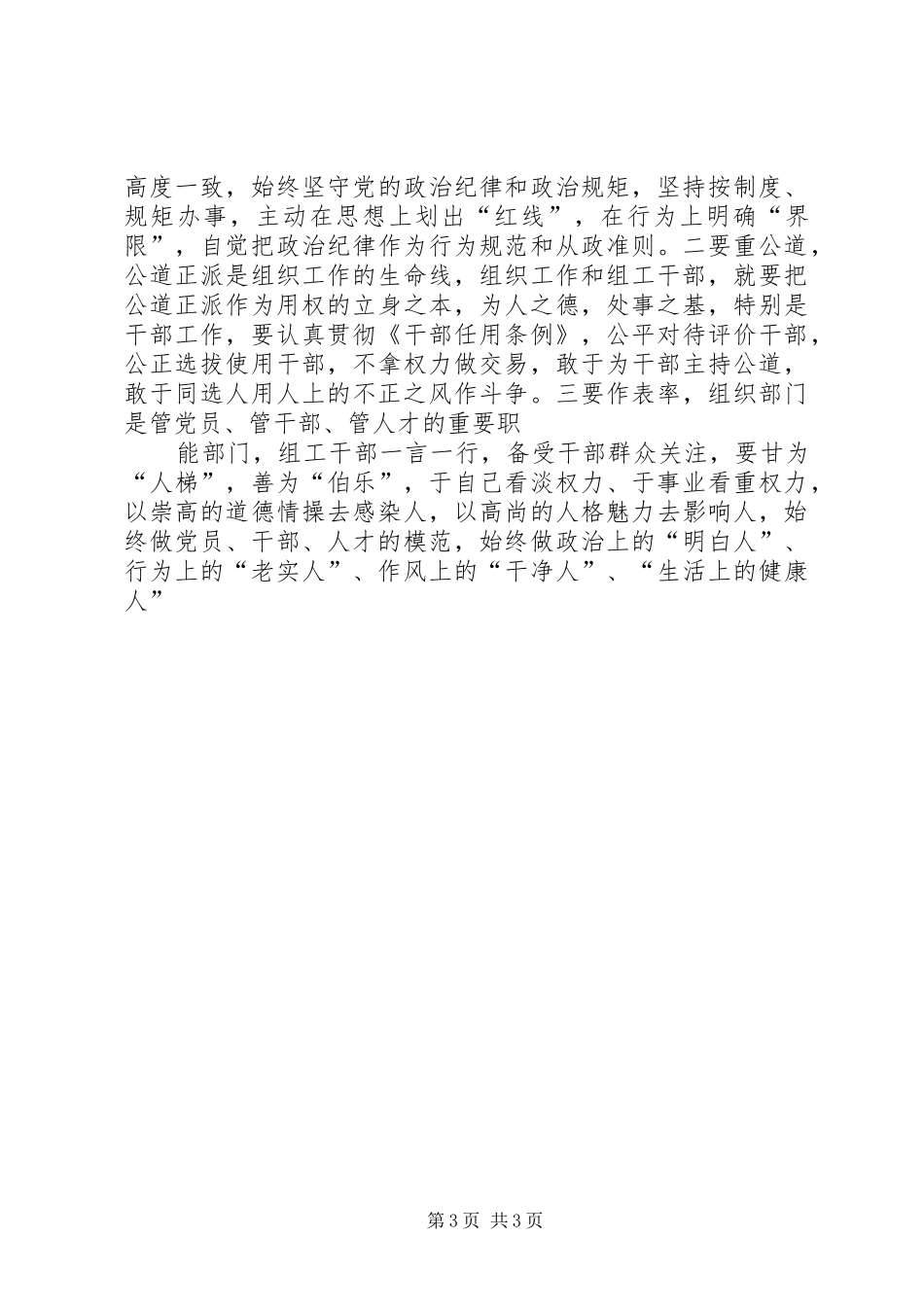 组织部门“严以用权”专题研讨讲话稿_第3页