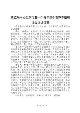 质监局中心组学习暨一个树牢三个看齐专题研讨会议讲话稿