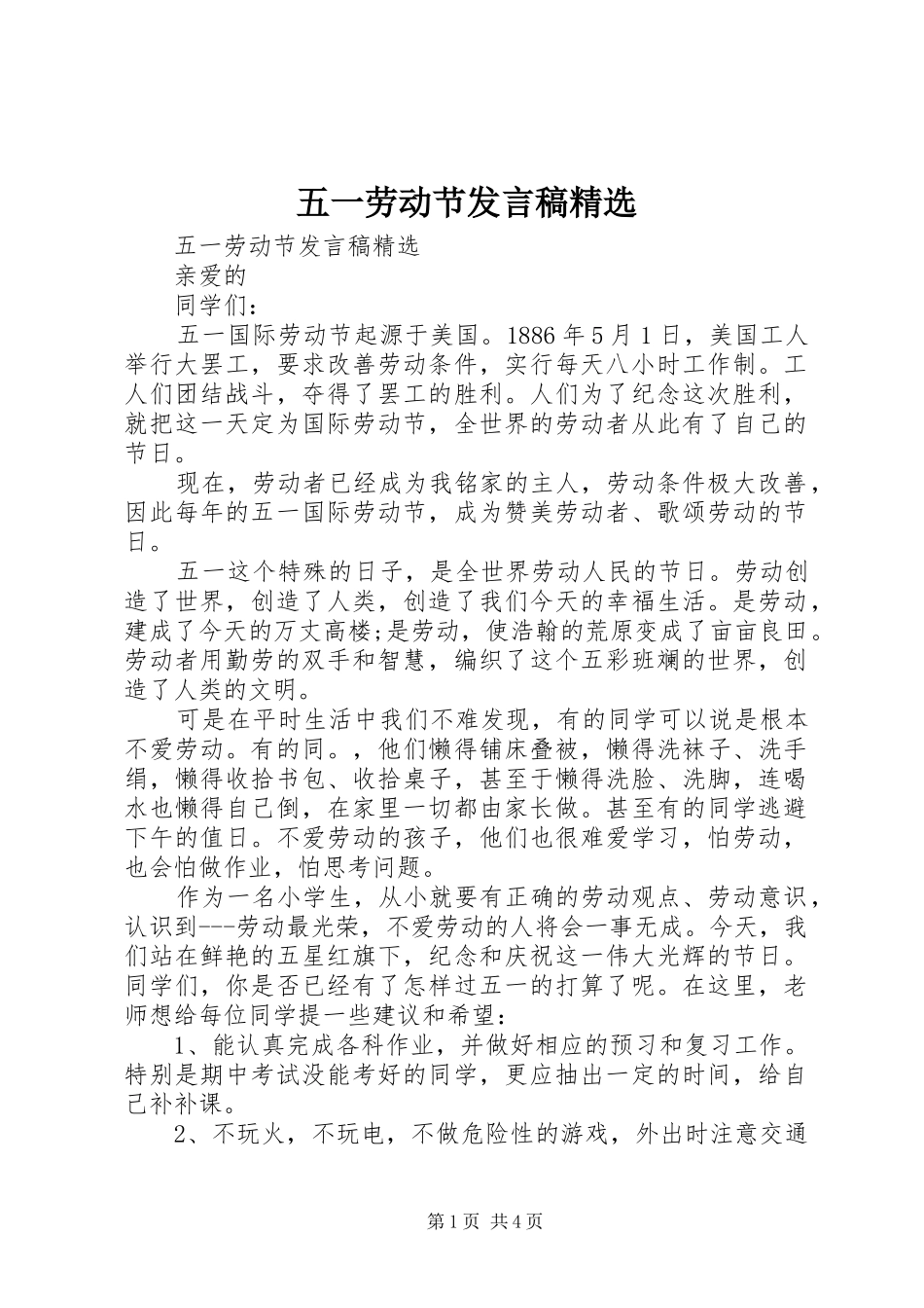 五一劳动节发言稿精选_第1页