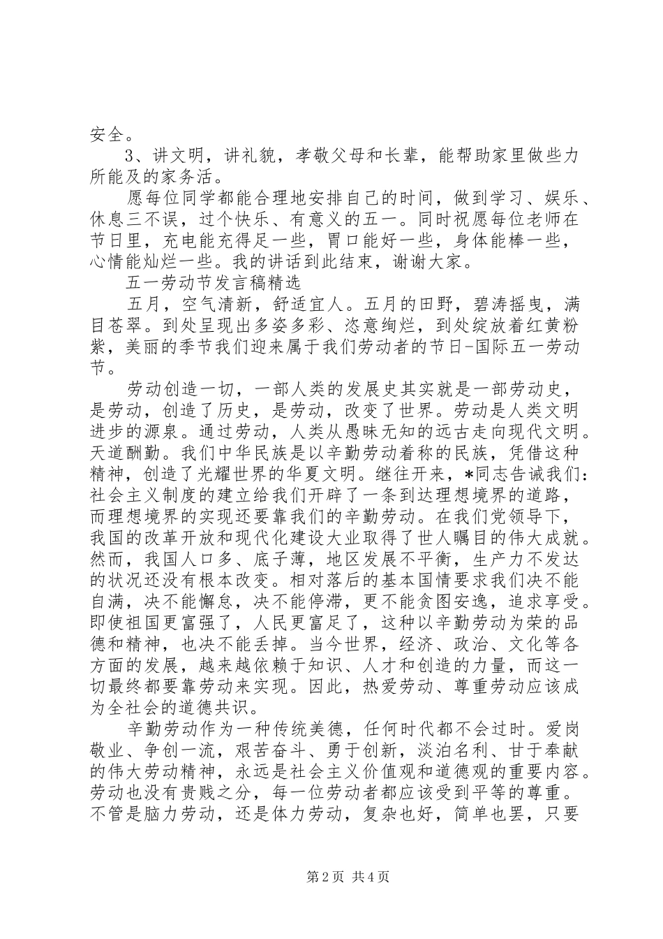 五一劳动节发言稿精选_第2页