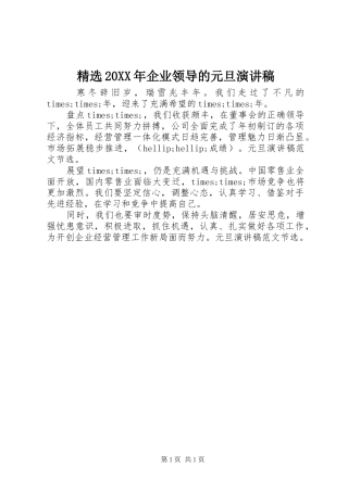 精选20XX年企业领导的元旦演讲稿