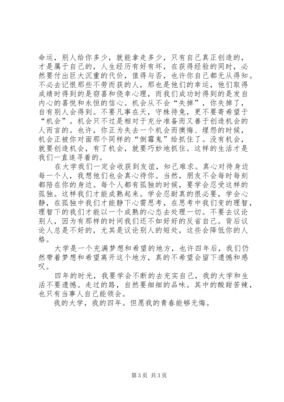 青春拾影大学感悟演讲稿[优秀范文5篇]_第3页