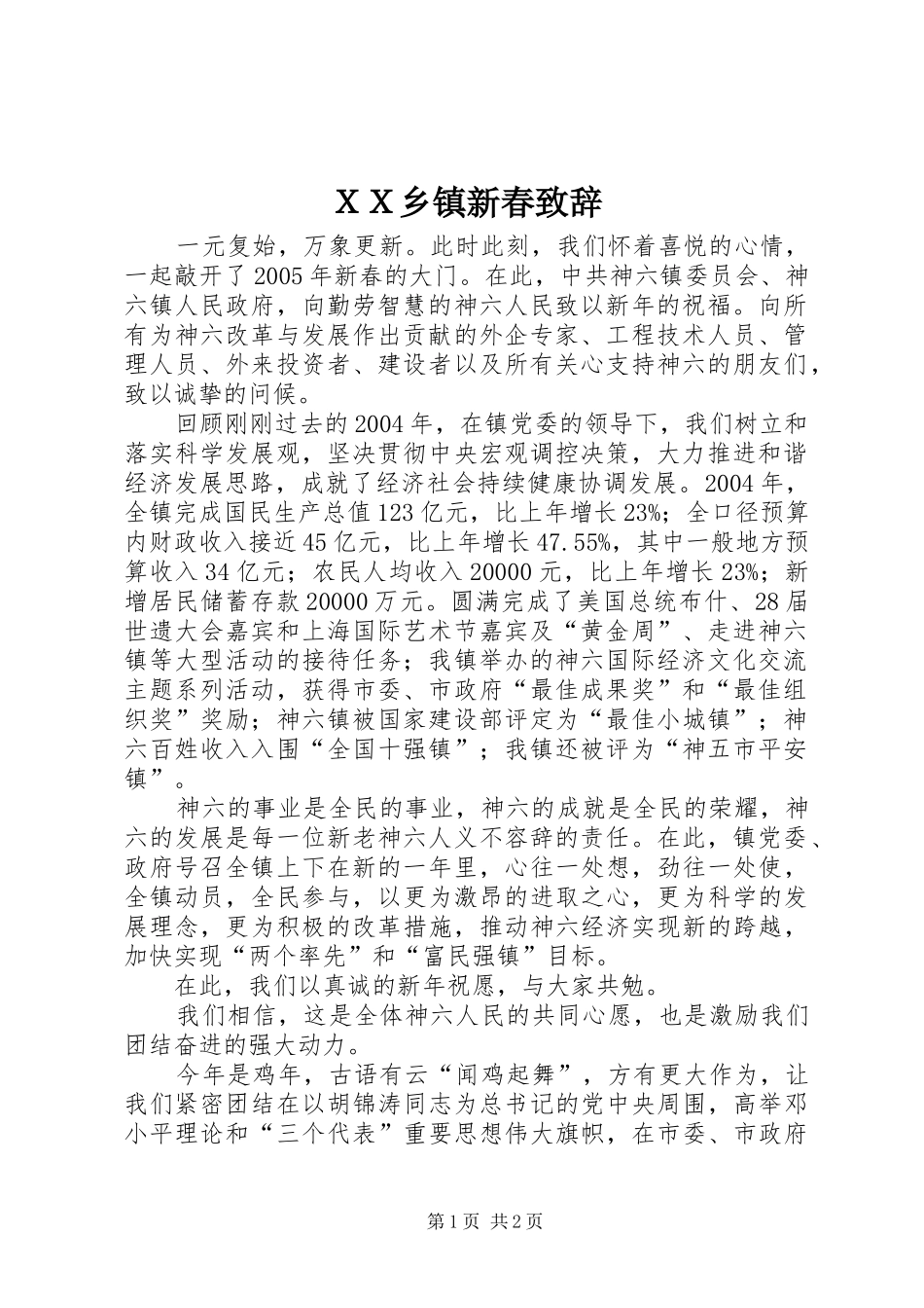 ＸＸ乡镇新春致辞_第1页